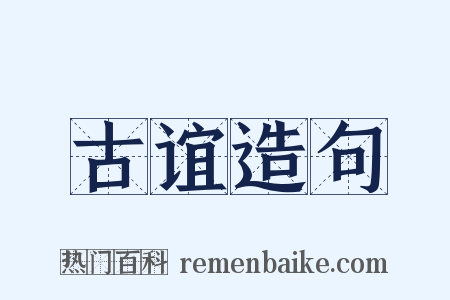 古谊造句是什么意思的图片